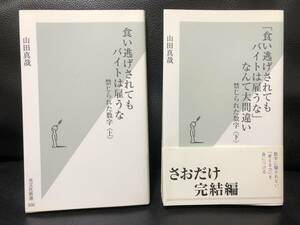 【 食い逃げされてもバイトは雇うな 】 山田真哉 / 「さおだけ 完結編」/ 禁じられた数字 / 天才CFOよりグラビアアイドルに学べ