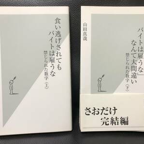 【 食い逃げされてもバイトは雇うな 】 山田真哉 / 「さおだけ 完結編」/ 禁じられた数字 / 天才CFOよりグラビアアイドルに学べ