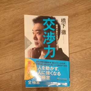 交渉力 結果が変わる伝え方・考え方 (PHP新書 1220) 橋下徹/著
