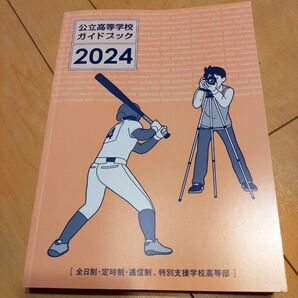 愛知県 公立高等学校ガイドブック2024