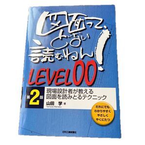 図面って、どない読むねん! だれにでもわかりやすくやさしくやくにたつ LEVEL00 (第2版) 山田学/著