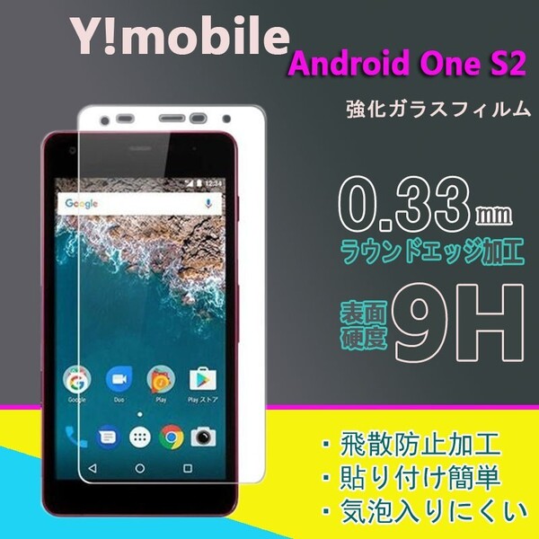 Y!mobile Android One S2強化ガラスフィルム