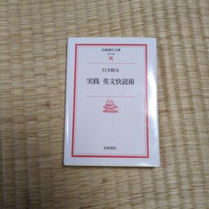 岩波現代文庫 実践英文快読術 行方昭夫