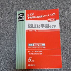 2025年度受験用 椙山女学園中学校 中学校別入試対策シリーズ 2025年版