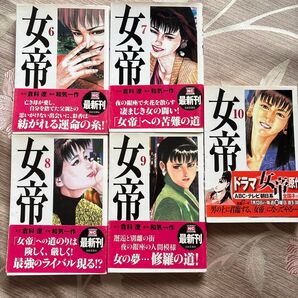 女帝 6 〜10巻 セット 倉科遼 和気一作 日本文芸社 (1巻〜10巻セット)