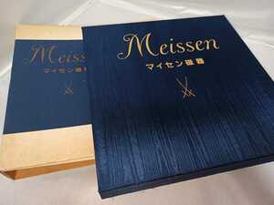 マイセン 磁器 史料本 国立マイセン磁器公団史料編纂室 編 1990年発行 323ページ 美術出版社