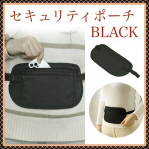 62 セキュリティポーチ 海外旅行 ブラック 防犯 ウエストポーチ 旅行 黒 アウトドア スキミング防止