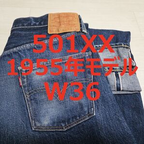 リーバイス 501 55501 1955年モデル 501XX W36