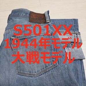 リーバイス 501 S501XX 44501 1944年モデル 大戦モデル