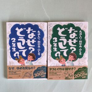 なぜどうして? 2年生 3年生 たのしい!科学のふしぎ 2冊セット