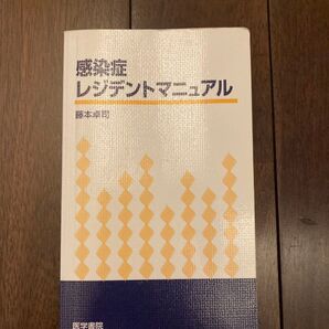 感染症レジデントマニュアル 医学書院 藤本卓司