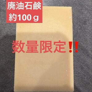廃油石鹸 約100g