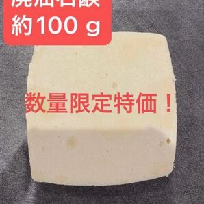 廃油石鹸 約100g