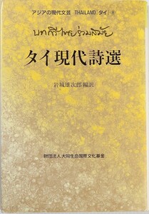 710029タイ 「タイ現代詩選(アジアの現代文芸・タイ8)」 岩城雄次郎編訳 海外文学 B6 115258