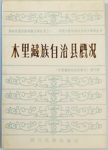 610030四川 「木里藏族自治県概況（中文書）」編写組　四川民族出版 海外地誌 B6 116460