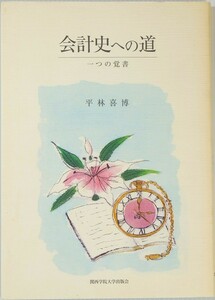 会計史 「会計史への道　一つの覚書」平林喜博　関西学院大学出版会 A5 104991