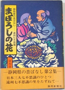 220000静岡 「まぼろしの花　静岡県の昔ばなし 遠州七不思議」清水達也　静岡新聞社 童話 B6 102056