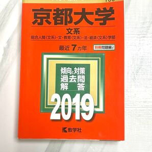 京都大学 赤本 文系 2019年版 教学社