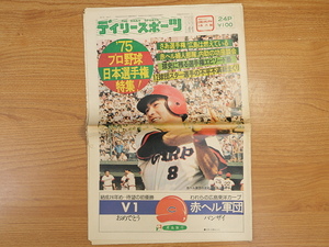 デイリースポーツ 75プロ野球日本選手権特集 広島カープ