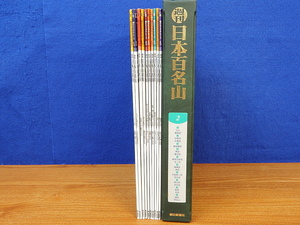 週刊 日本百名山 2 11号～20号 10冊　朝日ビジュアルシリーズ