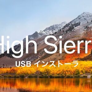 macOS High Sierra USB インストーラ