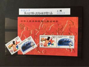 ◆中国切手◆未使用2種と小型シート　第８回体育大会