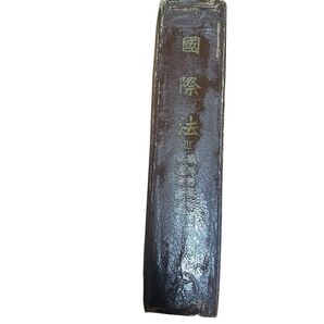 古書 和本 貴重 資料国際法 3《戦時国際法・国際私法・共通法・国籍法》 《新法学全集 第27巻》