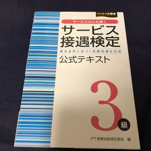 サービス接遇検定 3級 公式テキスト