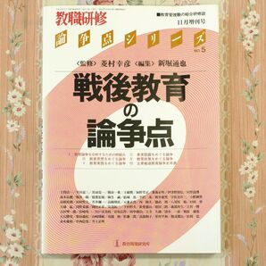 教職研修 総合研修誌 11月増刊号 戦後教育の論争点 No.5