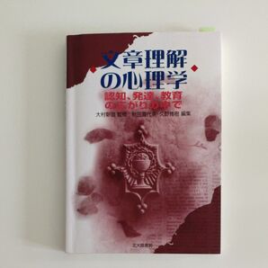 文章理解の心理学