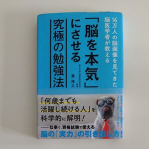 「脳を本気にさせる究極の勉強法」瀧靖之 脳医学 勉強法