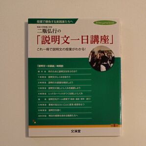 二瓶弘行の「説明文一日講座」 これ一冊で説明文の授業がわかる!