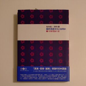 垣内松三著作選 国民言語文化とは何か 形象理論の道 第2巻 日本語論