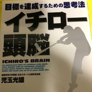 イチロ-頭脳 目標を達成するための思考法