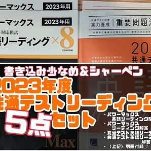 2023年度 共通テストリーディング 5点セット パワーマックス 英語