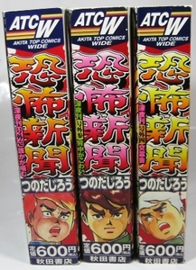 ◎【つのだじろう　恐怖新聞 号外壱・参・四　コンビニ版】