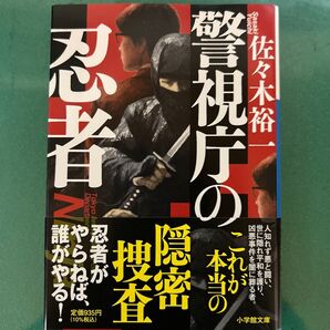 警視庁の忍者 (小学館文庫 さ44-1) 佐々木裕一/著