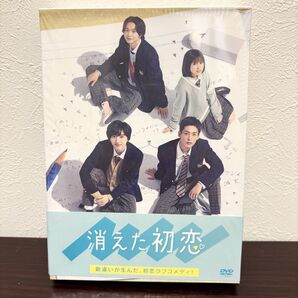 消えた初恋 DVD-BOX 初回限定版 道枝駿佑 目黒蓮 福本莉子 鈴木仁