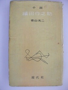 小説　織田作之助　青山光二　昭和32年　現代社