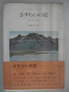 さすらいの記　全一冊　ヘルマン・ヘッセ　1954年第1刷帯付　三笠書房