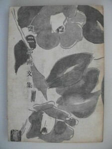 甕二郎画文集　鬼頭利子　昭和27年　鬼頭平次郎