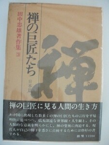 禅の巨匠たち　日本篇　田中忠雄著作集第3集　昭和48年初版月報帯付　浪曼