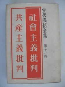 社会主義批判　共産主義批判　室伏高信全集第11巻　昭和12年月報付　青年書房