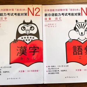 日本語能力試験対策 N2 総まとめ 漢字・語彙 2冊セット