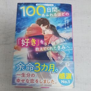 100日間、あふれるほどの「好き」を教えてくれたきみへ (野いちごジュニア文庫 な1-9B) 永良サチ/著 三湊かおり/絵