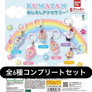 8 クマタン めじるしアクセサリー