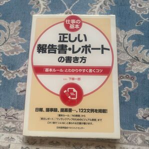 正しい報告書・レポートの書き方 「基本ルール」とわかりやすく書くコツ (仕事の基本) 下條一郎/監修