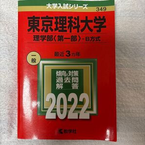 東京理科大学 理学部 B方式 2022年度 赤本