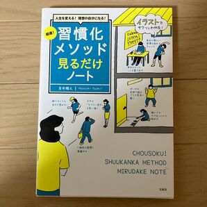 超速!習慣化メソッド見るだけノート 人生を変える!理想の自分になる! 吉井雅之/著
