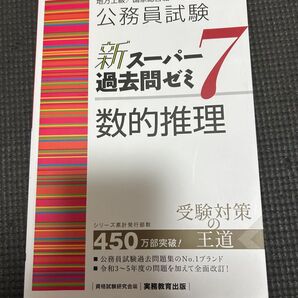 公務員試験 新スーパー過去問ゼミ7 数的推理 資格試験研究会編